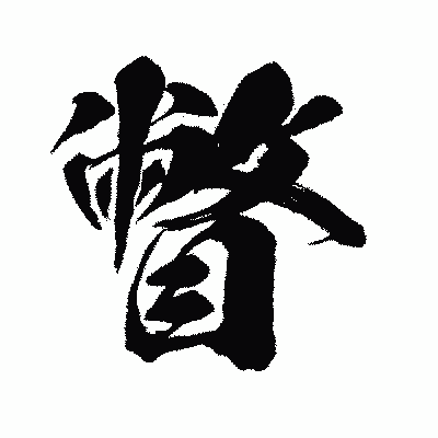漢字「瞥」の闘龍書体画像