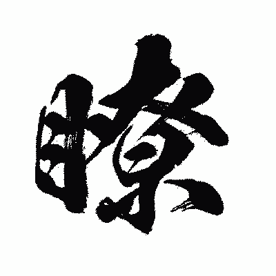 漢字「瞭」の闘龍書体画像