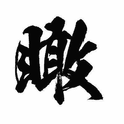 漢字「瞰」の闘龍書体画像