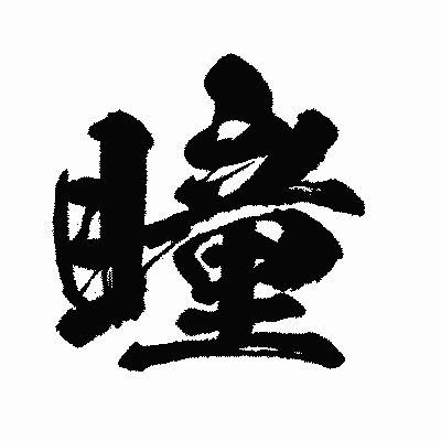 漢字「瞳」の闘龍書体画像