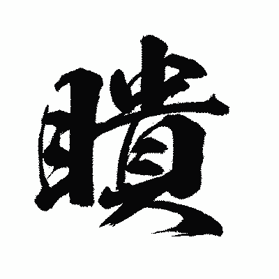 漢字「瞶」の闘龍書体画像