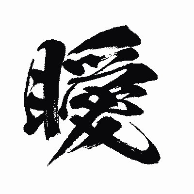 漢字「瞹」の闘龍書体画像