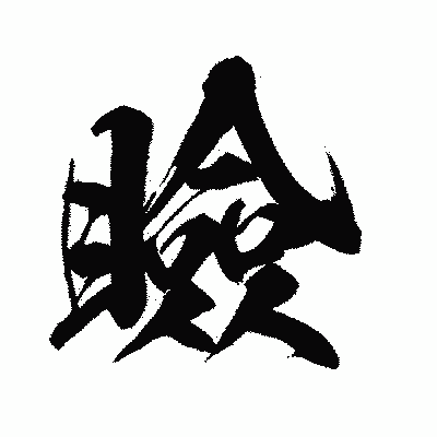 漢字「瞼」の闘龍書体画像