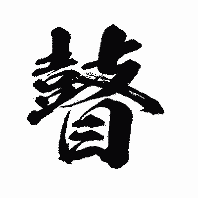 漢字「瞽」の闘龍書体画像