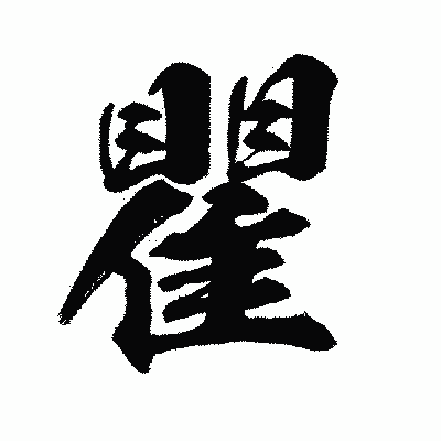 漢字「瞿」の闘龍書体画像