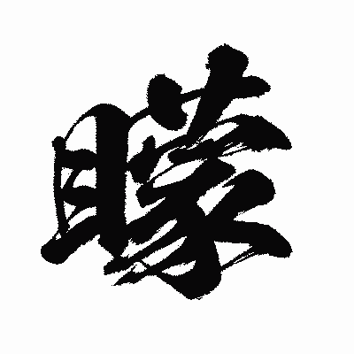 漢字「矇」の闘龍書体画像