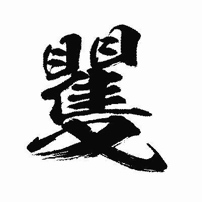 漢字「矍」の闘龍書体画像