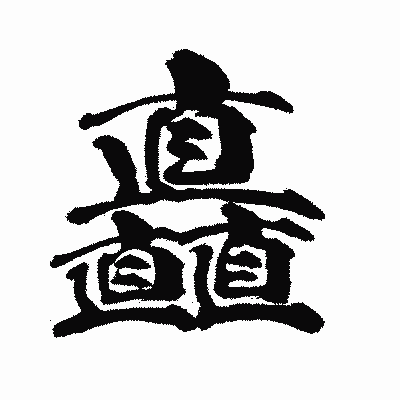 漢字「矗」の闘龍書体画像