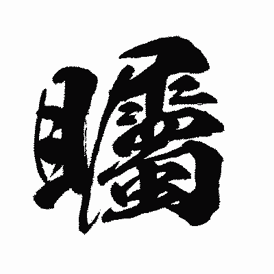 漢字「矚」の闘龍書体画像
