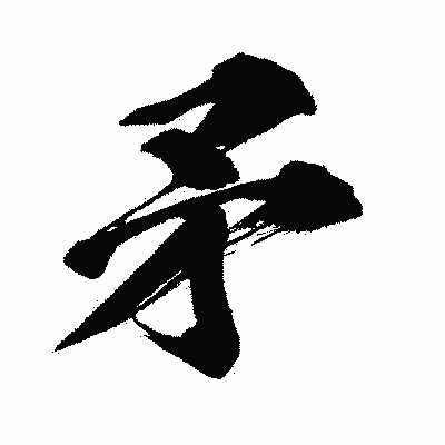 漢字「矛」の闘龍書体画像