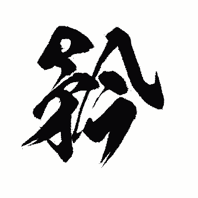 漢字「矜」の闘龍書体画像