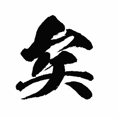 漢字「矣」の闘龍書体画像