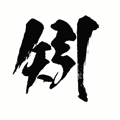 漢字「矧」の闘龍書体画像