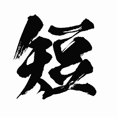 漢字「短」の闘龍書体画像