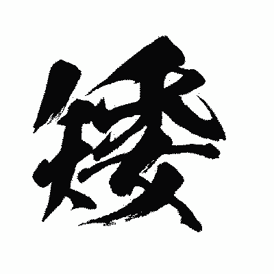 漢字「矮」の闘龍書体画像