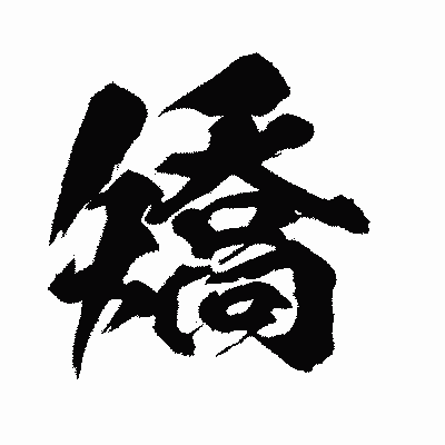 漢字「矯」の闘龍書体画像