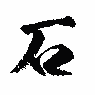漢字「石」の闘龍書体画像