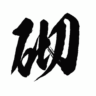 漢字「砌」の闘龍書体画像
