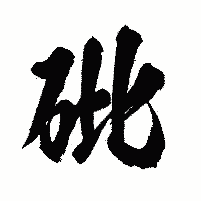 漢字「砒」の闘龍書体画像