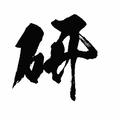 漢字「研」の闘龍書体画像