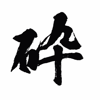漢字「砕」の闘龍書体画像