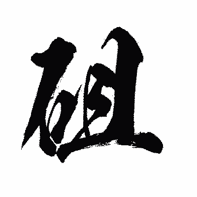 漢字「砠」の闘龍書体画像