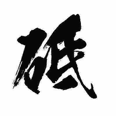 漢字「砥」の闘龍書体画像