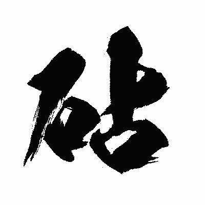 漢字「砧」の闘龍書体画像