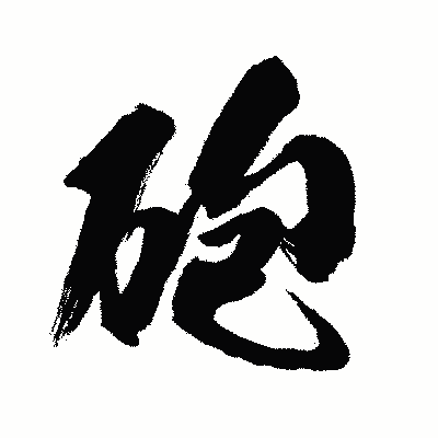 漢字「砲」の闘龍書体画像