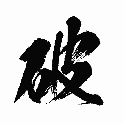 漢字「破」の闘龍書体画像