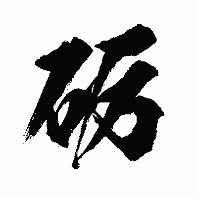 漢字「砺」の闘龍書体画像