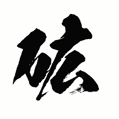 漢字「砿」の闘龍書体画像