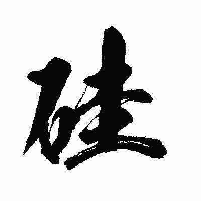 漢字「硅」の闘龍書体画像