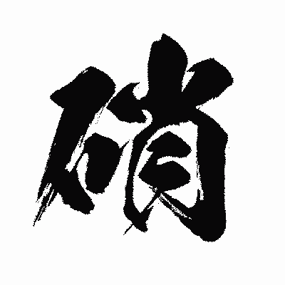 漢字「硝」の闘龍書体画像