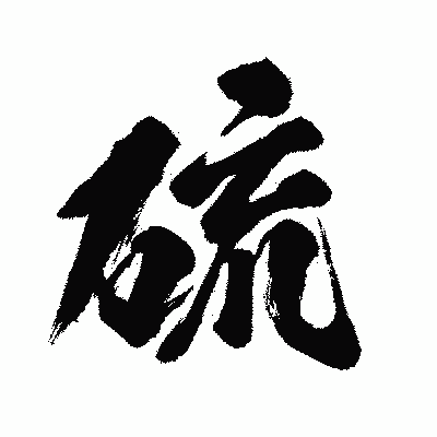 漢字「硫」の闘龍書体画像