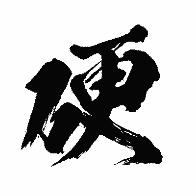 漢字「硬」の闘龍書体画像
