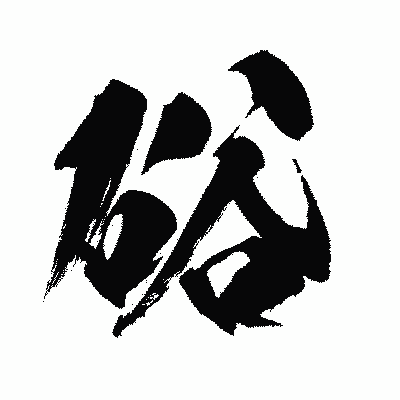 漢字「硲」の闘龍書体画像