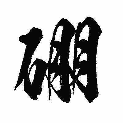 漢字「硼」の闘龍書体画像