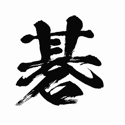 漢字「碁」の闘龍書体画像