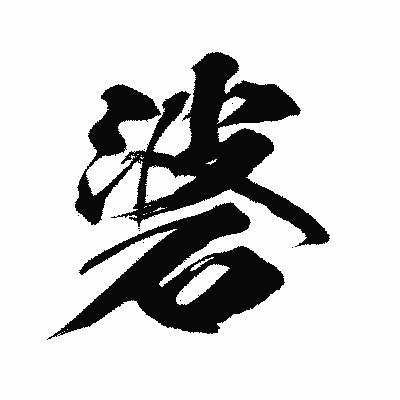 漢字「碆」の闘龍書体画像