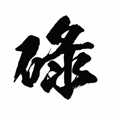 漢字「碌」の闘龍書体画像