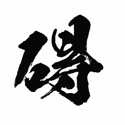 漢字「碍」の闘龍書体画像