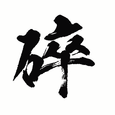 漢字「碎」の闘龍書体画像