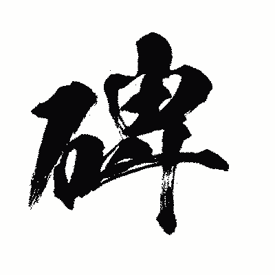 漢字「碑」の闘龍書体画像