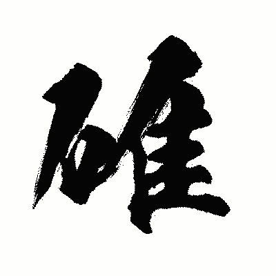 漢字「碓」の闘龍書体画像