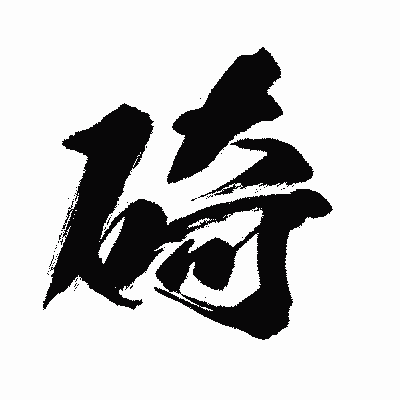 漢字「碕」の闘龍書体画像
