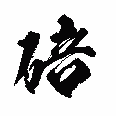 漢字「碚」の闘龍書体画像