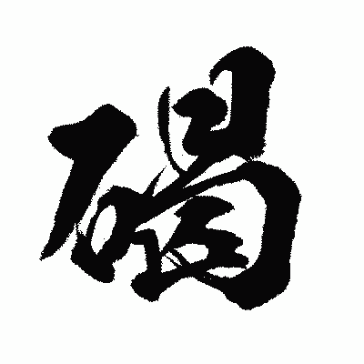 漢字「碣」の闘龍書体画像