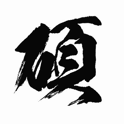 漢字「碩」の闘龍書体画像
