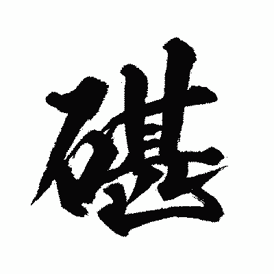 漢字「碪」の闘龍書体画像